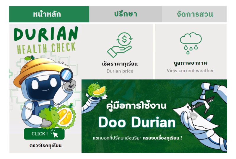 ภาพเมนู Doo Durian สามแท็บ หน้าหลัก ปรึกษา จัดการสวน พร้อมปุ่มตรวจโรคทุเรียน เช็คราคาทุเรียน ดูสภาพอากาศ และคู่มือการใช้งาน